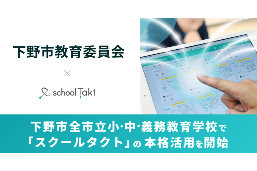 下野市、全市立小・中・義務教育学校で授業支援クラウド導入 本格活用を開始