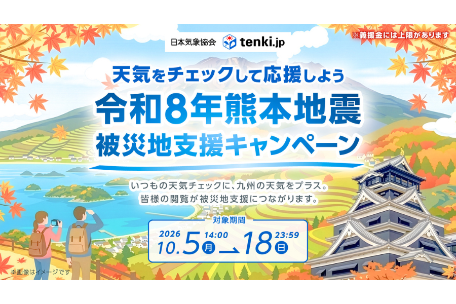 天気予報専門メディア「tenki.jp」、熊本地震の被災地支援キャンペーン開始 九州の天気閲覧で義援金寄付へ