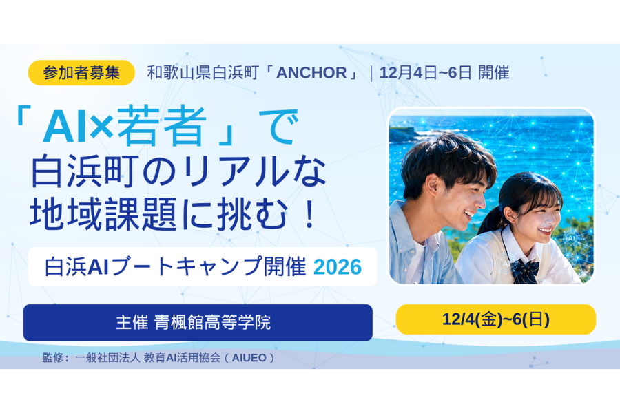 青楓館高等学院、和歌山県白浜町で課題解決を目指す「白浜AIブートキャンプ」12月に開催