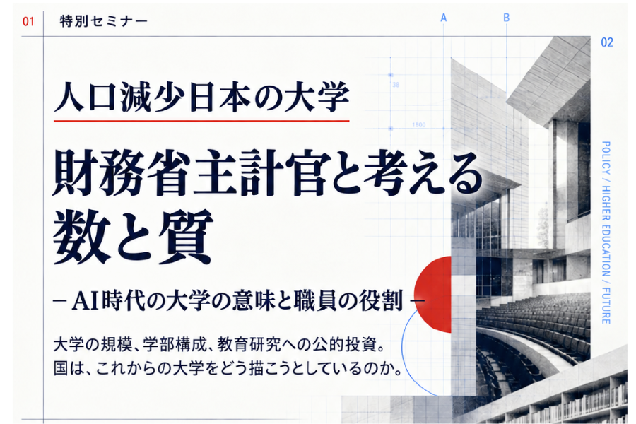 内田洋行、セミナー「人口減少日本の大学 財務省主計官と考える数と質」を10/24に開催