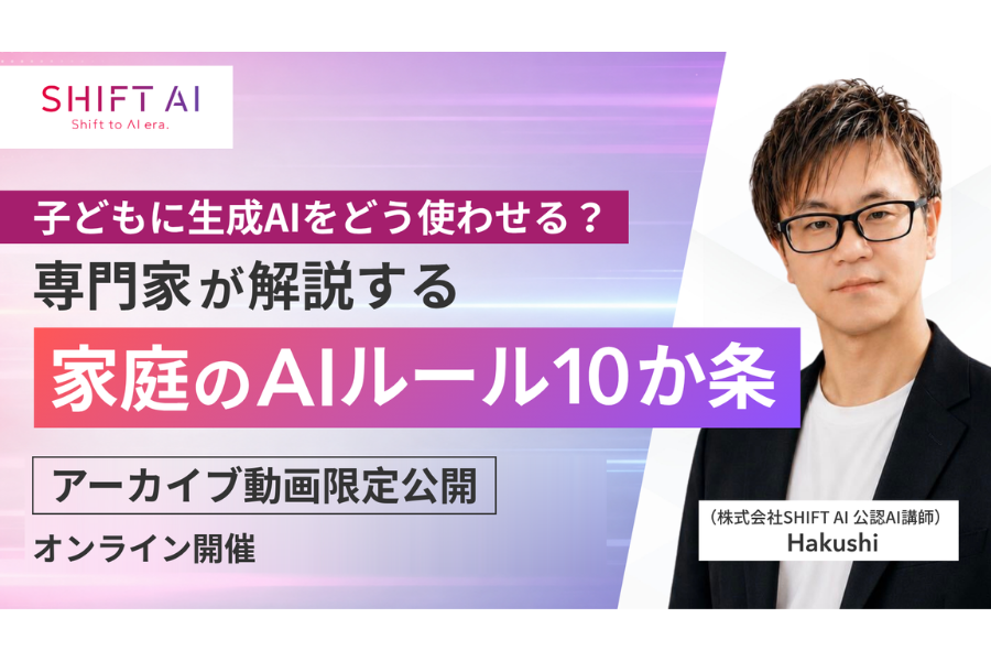 子供のAI利用「禁止」は逆効果？ 家庭でのルール設計と活用法を解説するアーカイブ動画を無料公開〜SHIFT AI