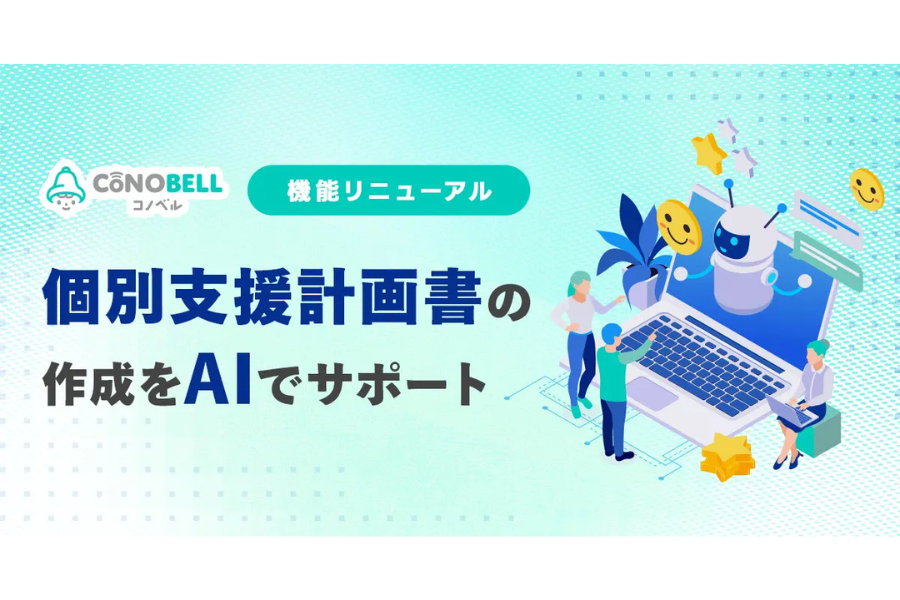 児童発達支援・放課後等デイサービス向けクラウドサービス「コノベル」、AIで個別支援計画の作成支援機能を大幅刷新