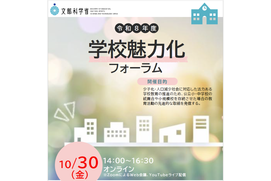文部科学省 2026年度「学校魅力化フォーラム」10/30にオンライン開催