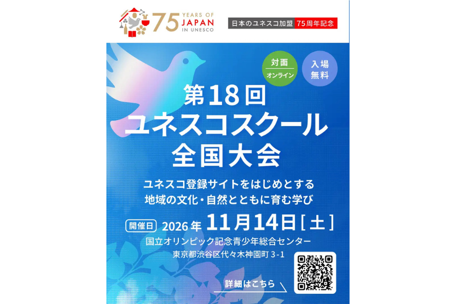 日本のユネスコ加盟75周年記念「第18回ユネスコスクール全国大会」11/14にハイブリッド開催