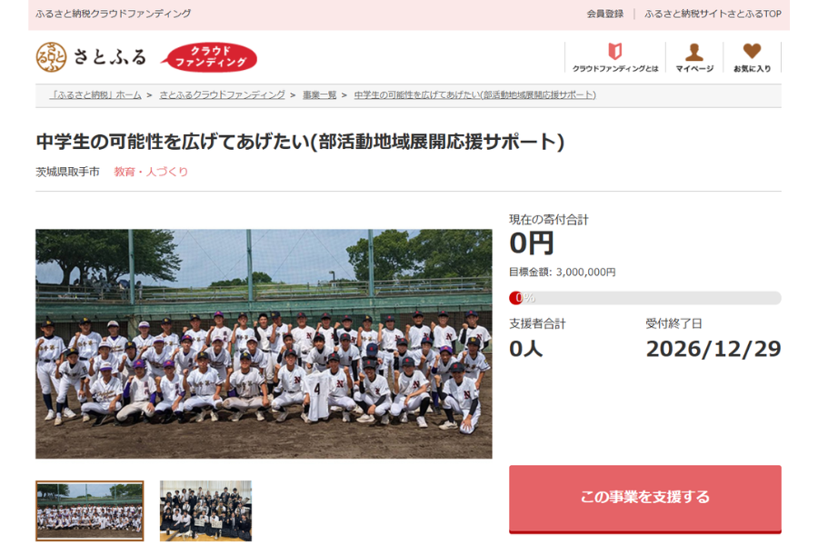 取手市、持続可能な部活動地域展開に向けてクラファン型ふるさと納税を活用　12/29まで寄付受付