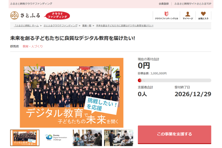 群馬県・前橋市・伊勢崎市がCF型ふるさと納税で寄付募集を開始　デジタル教育と地域課題解決を目指す6事業