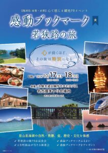 福井県・若狭ならではの旅の魅力を情報発信~「感動ブックマーク 若狭路の旅」