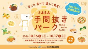 冷凍食品だからできる“手間抜き”を楽しく体験~「手間抜きパーク」