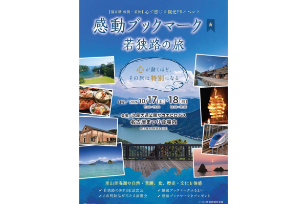 福井県・若狭ならではの旅の魅力を情報発信～「感動ブックマーク 若狭路の旅」