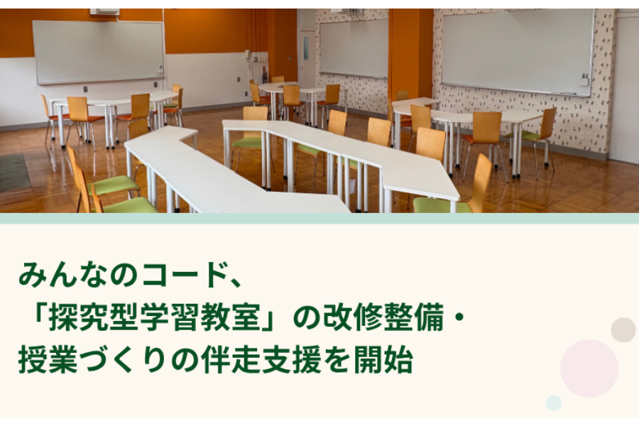 みんなのコード、町田市立南成瀬中に「探究型学習教室」を開設　授業づくりの伴走支援へ
