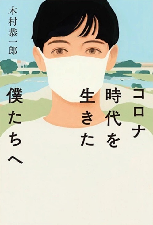 コロナ時代を生きた僕たちへ　書影