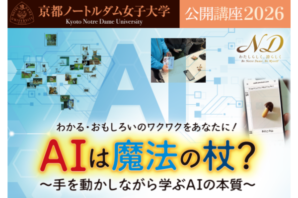 生成AIの仕組みを体験学習、京都ノートルダム女子大が11/14に公開講座を開催