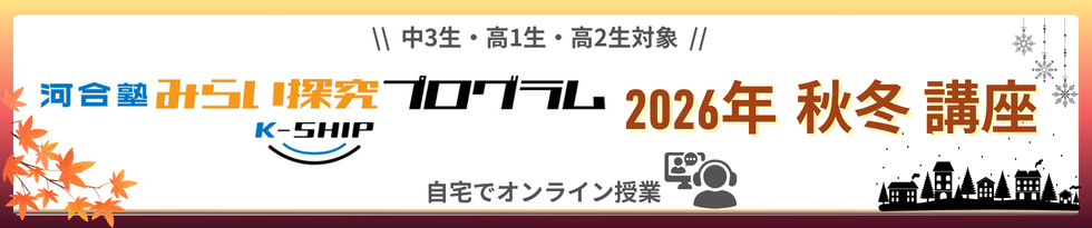 河合塾、中高生向けオンライン学習プログラムを開催 全10講座 講師に理研研究者やAI専門家も