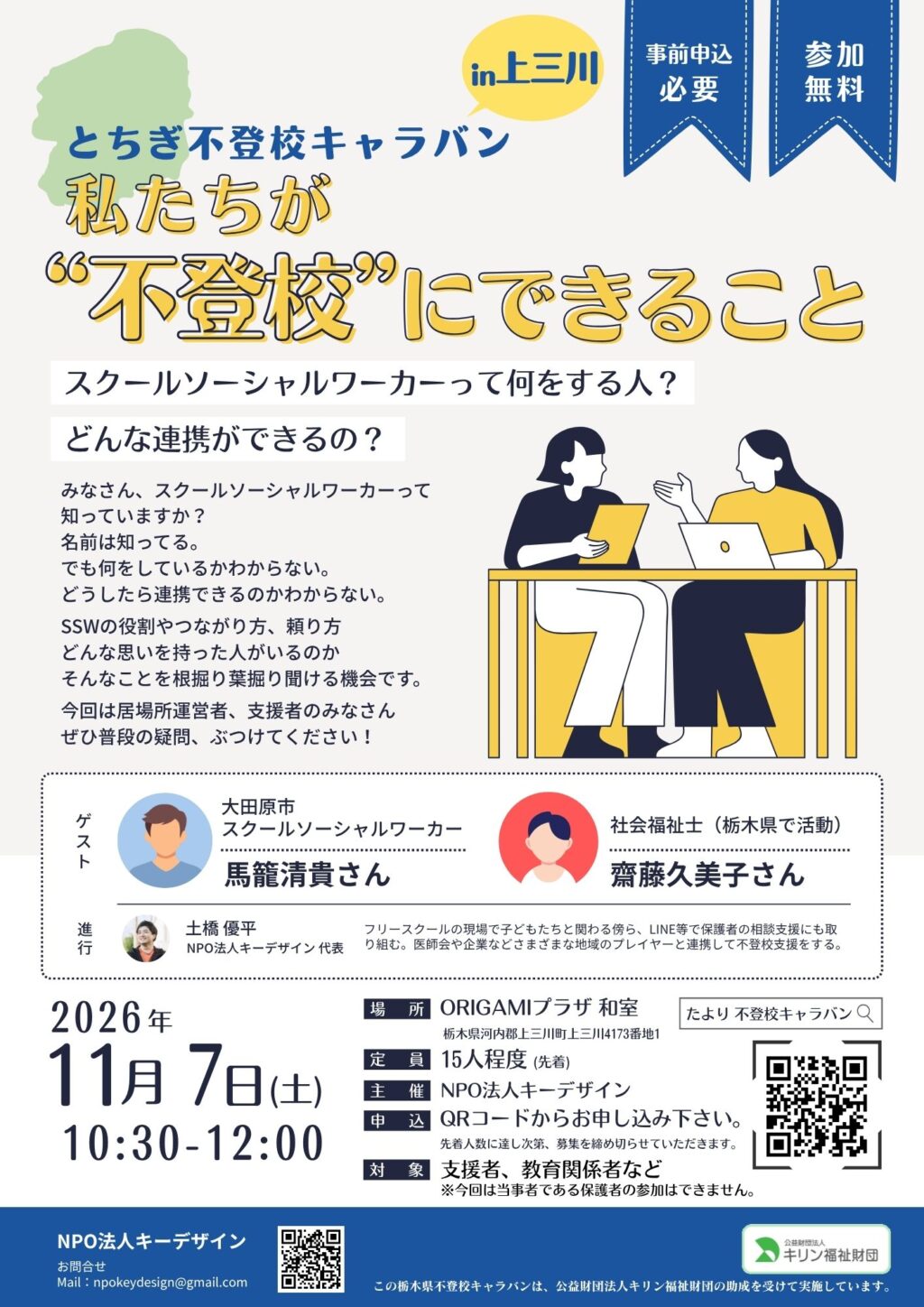 SSWの役割や地域との連携を探る 支援者・教育関係者向け不登校トークイベントを栃木で開催〜キーデザイン