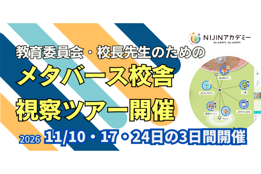 不登校支援のNIJIN、自治体・学校関係者向けメタバース校舎視察ツアーを11月に3回開催