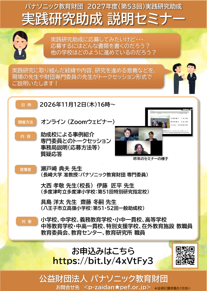 パナソニック教育財団、2027年度実践研究助成10/26から募集開始　事前説明セミナーを11/12に実施