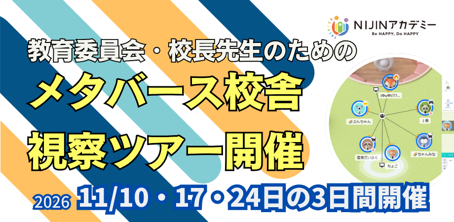 不登校支援のNIJIN、自治体・学校関係者向けメタバース校舎視察ツアーを11月に3回開催