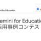 Google for Education「Gemini for Education 活用事例コンテスト」開催　教育現場のAI実践事例や活用アイデアを募集中