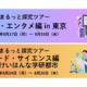 河合塾、中学生対象の宿泊型探究学習プログラム「まるっと探究ツアー」を8月に開催〜東京・けいはんなで音楽と食の探究に挑戦