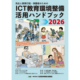 JAPET＆CEC、「ICT教育環境整備活用ハンドブック2026」教委・関連団体向け送料無料キャンペーン実施中