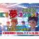 ICT活用の実践事例募集中「ICT夢コンテスト2026」応募受付は9/30まで