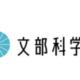 教材費等保護者負担軽減、事例含めて通知～文科省