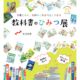 光村図書出版「教科書のひみつ展」8/6-11に日本橋三越で開催　懐かしの国語教科書や表紙の工夫を紹介