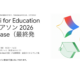 全国の教員らが最新AIを活用した教育課題解決のアイデアを発表「Gemini for Education アイデアソン 2026 Showcase」8/7開催〜Google for Education