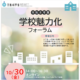 文部科学省 2026年度「学校魅力化フォーラム」10/30にオンライン開催