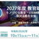 村田学術振興・教育財団「2027年度 教育助成」10/15募集開始　 モノづくり・STEAM教育、探究活動を支援