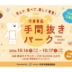 冷凍食品だからできる“手間抜き”を楽しく体験～「手間抜きパーク」